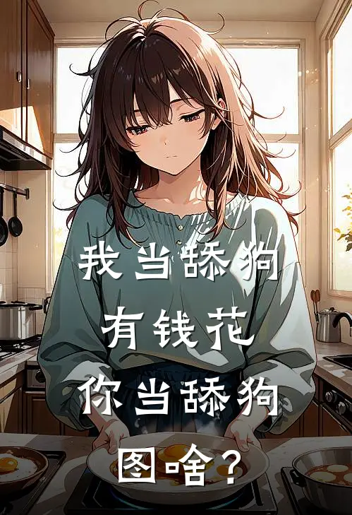 我当舔狗有钱花，你当舔狗图啥？