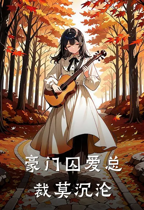 豪门囚爱·总裁莫沉沦