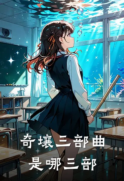 奇壤三部曲是哪三部