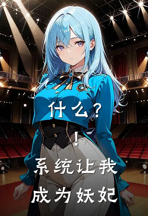 什么？！系统让我成为妖妃