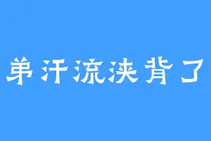 牢弟汗流浃背了吧