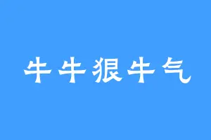 牛牛狠牛气