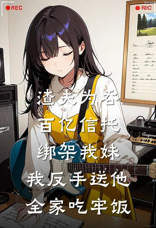 渣夫为吞百亿信托绑架我妹，我反手送他全家吃牢饭