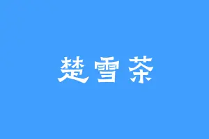 楚雪茶