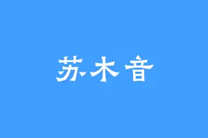 苏木音