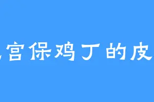 爱吃宫保鸡丁的皮克斯