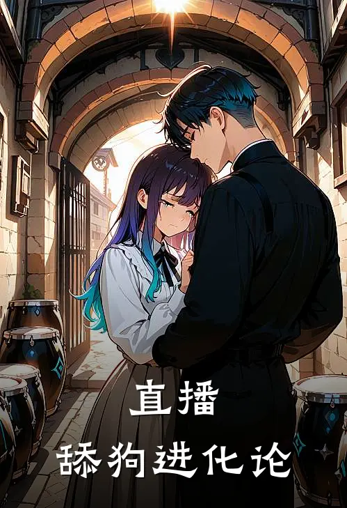 直播：舔狗进化论(陈风陈二)小说免费阅读_热门小说阅读直播：舔狗进化论陈风陈二