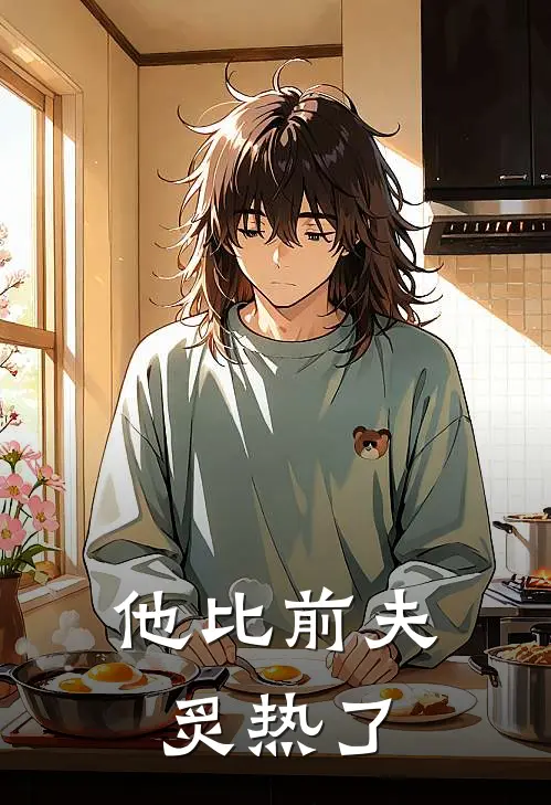 他比前夫炙热了