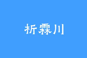 析霖川