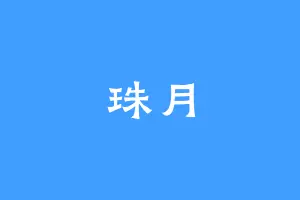 珠月