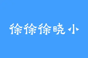 徐徐徐晓小
