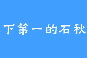 天下第一的石秋瞳