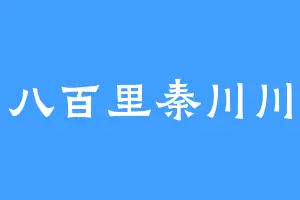 八百里秦川川