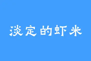 淡定的虾米