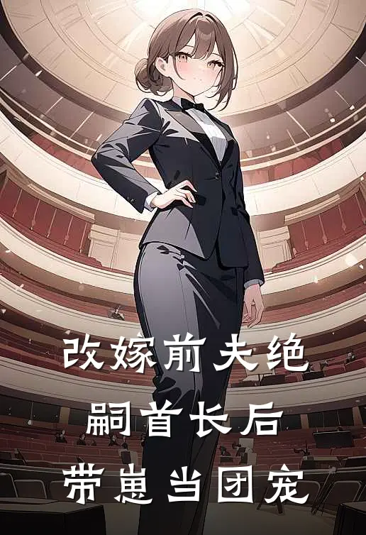 改嫁前夫绝嗣首长后，带崽当团宠(阮青穗沈征)全文在线阅读_(改嫁前夫绝嗣首长后，带崽当团宠)精彩小说