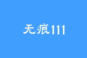 无痕111