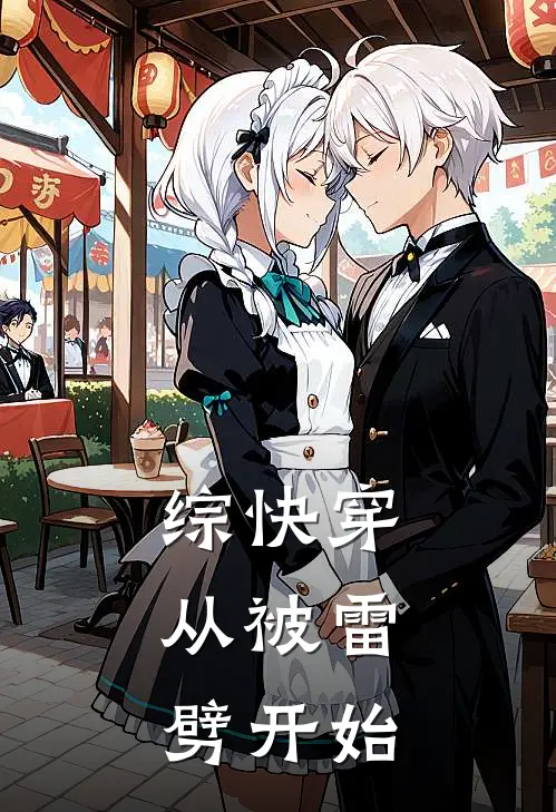 综快穿：从被雷劈开始