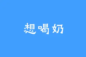 想喝奶
