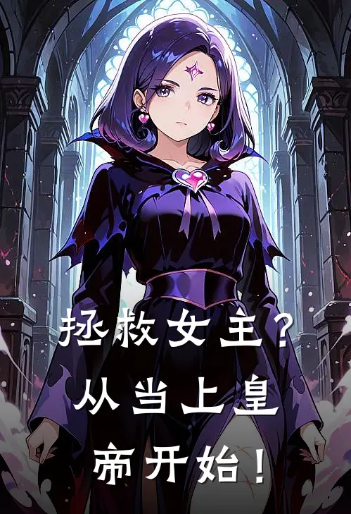 拯救女主？从当上皇帝开始！