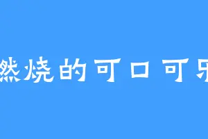 燃烧的可口可乐