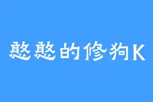 憨憨的修狗K