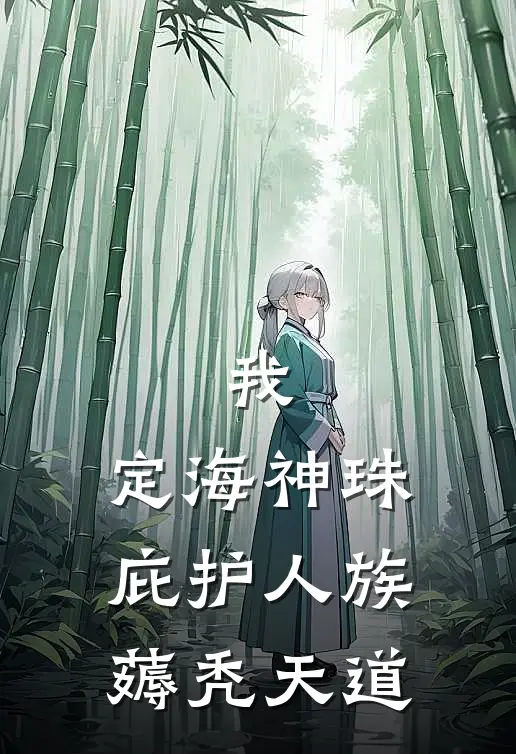 我，定海神珠，庇护人族薅秃天道(鸿钧盘古)免费小说完结版_最新章节列表我，定海神珠，庇护人族薅秃天道(鸿钧盘古)