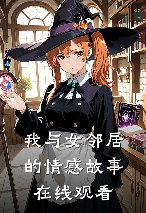 我与女邻居的情感故事在线观看