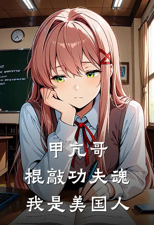 甲亢哥：棍敲功夫魂，我是美国人