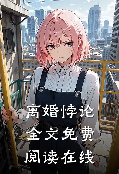 离婚悖论全文免费阅读在线