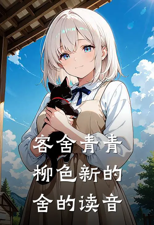 客舍青青柳色新的舍的读音
