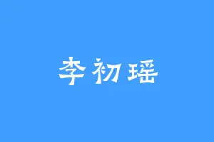 李初瑶
