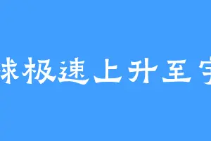气球极速上升至宇宙