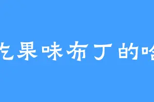爱吃果味布丁的哈代