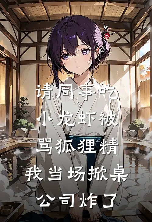 请同事吃小龙虾被骂狐狸精，我当场掀桌公司炸了许昭王春燕小说免费阅读无弹窗_完结版小说全文免费阅读请同事吃小龙虾被骂狐狸精，我当场掀桌公司炸了(许昭王春燕)