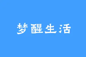 梦醒生活