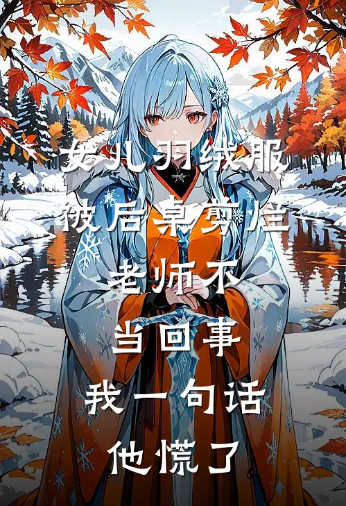 女儿羽绒服被后桌剪烂，老师不当回事，我一句话他慌了