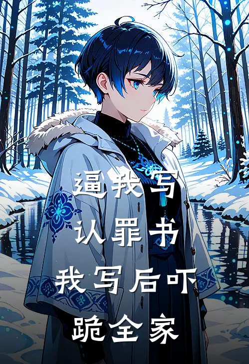 逼我写认罪书，我写后吓跪全家苏知遥知遥最新章节免费阅读_逼我写认罪书，我写后吓跪全家热门小说