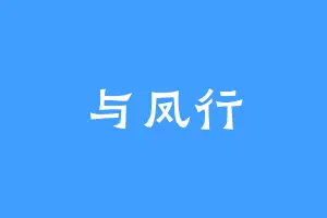 与凤行