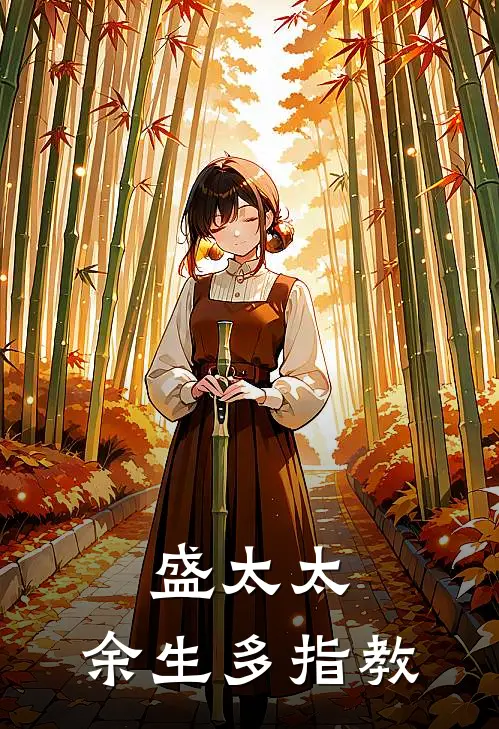 盛太太，余生多指教