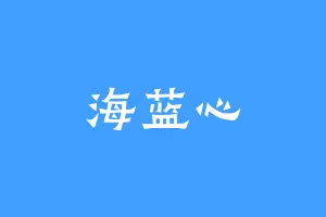 海蓝心