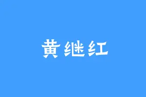 黄继红
