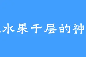 爱吃水果千层的神武军