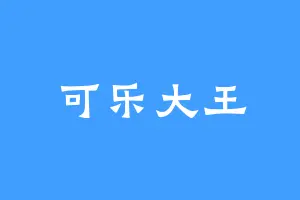 可乐大王