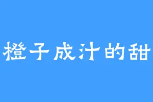 橙子成汁的甜