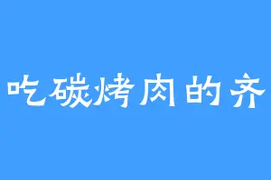 爱吃碳烤肉的齐渝