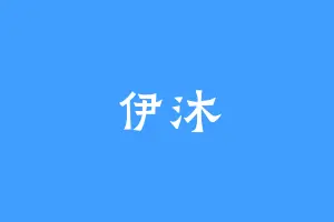 伊沐