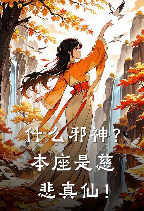 什么邪神？本座是慈悲真仙！