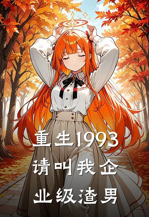 重生1993：请叫我企业级渣男