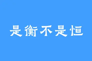 是衡不是恒