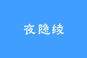 夜隐绫